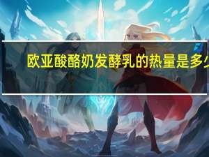 欧亚 酸酪奶发酵乳的热量是多少