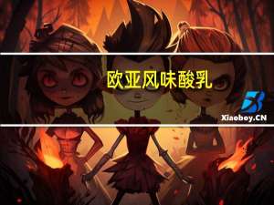 欧亚 风味酸乳(葡萄味)的热量是多少