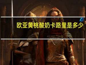 欧亚 黄桃酸奶卡路里是多少