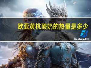 欧亚 黄桃酸奶的热量是多少