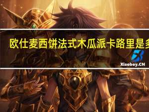 欧仕麦西饼 法式木瓜派卡路里是多少