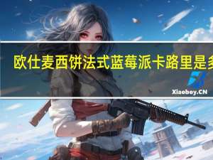 欧仕麦西饼 法式蓝莓派卡路里是多少