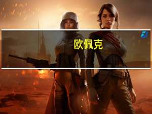 欧佩克+7月产量大幅下降