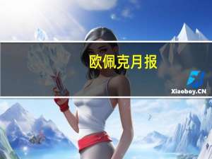 欧佩克月报：中国石油制品净进口较上轮统计减少89万桶/日至1208万桶/日
