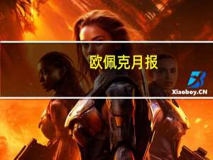 欧佩克月报：二手资料显示伊朗10月原油产量增加4.6万桶/日至311.5万桶/日