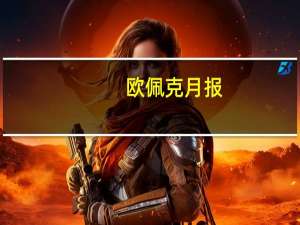 欧佩克月报：将2023年全球经济增长预测上调至2.8%；将2024年全球经济增长预测维持在2.6%不变