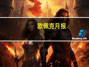 欧佩克月报：将2023年非欧佩克供应增长预测上调10万桶/日至180万桶/日（此前预测为170万桶/日）