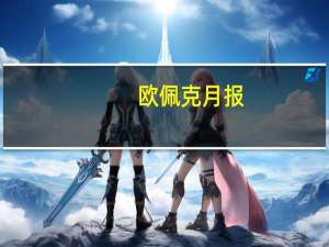 欧佩克月报：由尼日利亚、沙特阿拉伯和科威特的增产推动欧佩克原油产量在9月份增加了273,000桶/日达到2775万桶/日