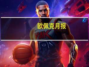 欧佩克月报：美国石油制品净进口较上轮统计减少109万桶/日至-283万桶/日