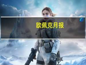 欧佩克月报：预计2023年全球原油需求增速为244万桶/日与此前预期持平