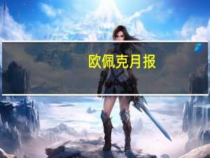 欧佩克月报：预计2024年全球石油需求增速为220万桶/日（此前为225万桶/日）