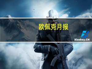 欧佩克月报：2024年非欧佩克供应增长预测为140万桶/日（此前预测为140万桶/日）