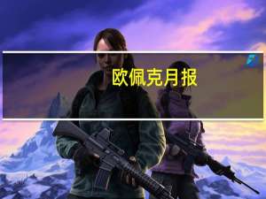 欧佩克月报：7月份沙特自愿减产后欧佩克石油产量下降了83.6万桶/日降至2731万桶/日