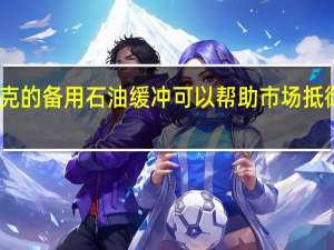 欧佩克的备用石油缓冲可以帮助市场抵御中东风险