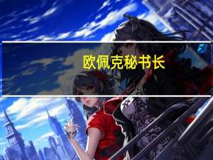 欧佩克秘书长：我们对需求持乐观态度