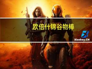 欧倍 什锦谷物棒(草莓酸乳味)卡路里是多少