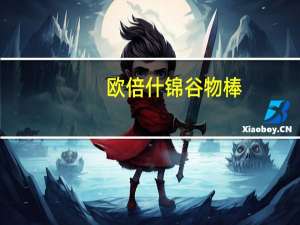 欧倍 什锦谷物棒(蔓越莓覆盆子酸乳味)的热量是多少