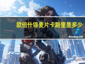 欧倍 什锦麦片卡路里是多少