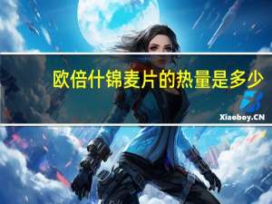 欧倍 什锦麦片的热量是多少
