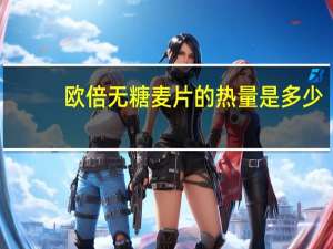 欧倍 无糖麦片的热量是多少