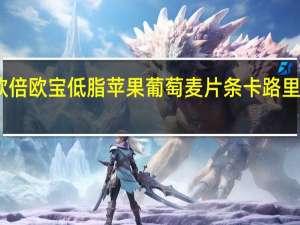 欧倍 欧宝低脂苹果葡萄麦片条卡路里是多少
