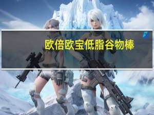 欧倍 欧宝低脂谷物棒(含夏日水果)卡路里是多少