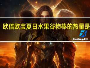 欧倍 欧宝夏日水果谷物棒的热量是多少