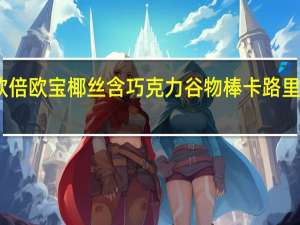 欧倍 欧宝椰丝含巧克力谷物棒卡路里是多少