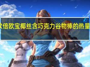 欧倍 欧宝椰丝含巧克力谷物棒的热量是多少