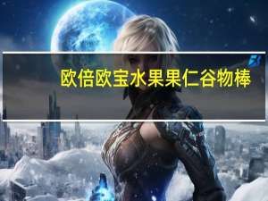 欧倍 欧宝水果果仁谷物棒(含巧克力)卡路里是多少
