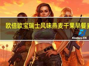 欧倍 欧宝瑞士风味燕麦干果早餐麦片(无糖)的热量是多少
