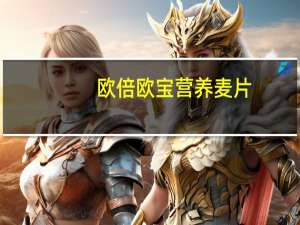 欧倍 欧宝营养麦片(不加糖)的热量是多少