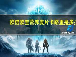 欧倍 欧宝营养麦片卡路里是多少