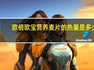 欧倍 欧宝营养麦片的热量是多少