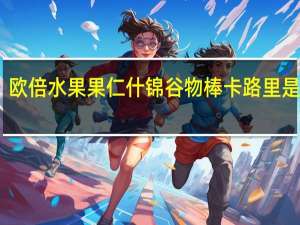 欧倍 水果果仁什锦谷物棒卡路里是多少