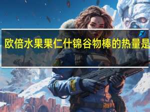欧倍 水果果仁什锦谷物棒的热量是多少