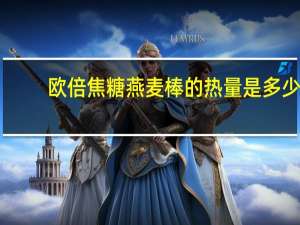欧倍 焦糖燕麦棒的热量是多少