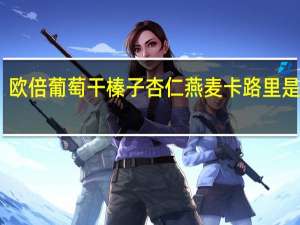 欧倍 葡萄干榛子杏仁燕麦卡路里是多少