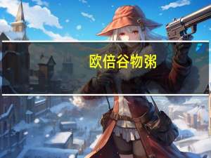 欧倍 谷物粥(杏杏仁榛子)卡路里是多少