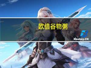 欧倍 谷物粥(杏杏仁榛子)的热量是多少