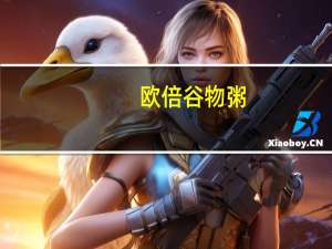 欧倍 谷物粥(枫糖核桃)的热量是多少