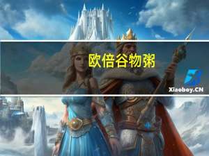欧倍 谷物粥(覆盆子苹果葡萄干)卡路里是多少