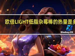 欧倍 LIGHT低脂杂莓棒的热量是多少