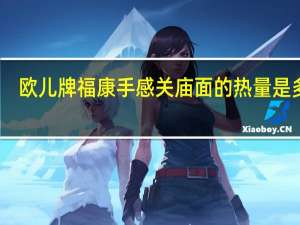欧儿牌 福康手感关庙面的热量是多少