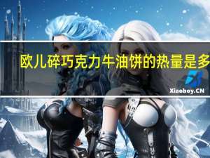 欧儿 碎巧克力牛油饼的热量是多少