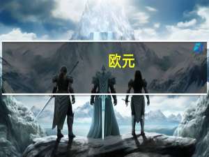欧元/美元连续第11周下跌