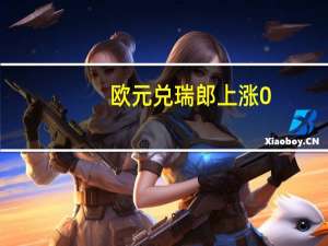 欧元兑瑞郎上涨0.5%现报0.9670