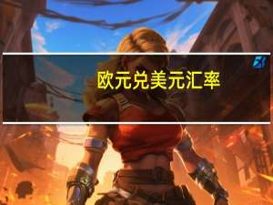 欧元兑美元汇率（英镑兑美元汇率）