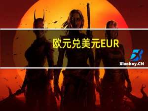 欧元兑美元EUR/USD日内涨幅达0.50%现报1.0649