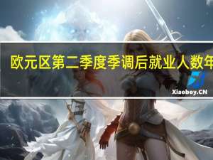 欧元区第二季度季调后就业人数年率 1.3%预期1.5%前值1.50%；季率 0.2%预期0.2%前值0.20%